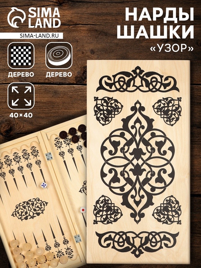 Нарды деревянные большие, настольная игра «Узор», 40×40 см, с полем для игры в шашки