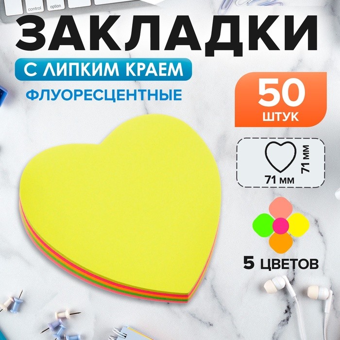 Блок с липким краем, «Сердце» 50 листов, флуоресцентные 5 цветов