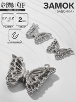 Замок магнитный «Бабочка» ажур (набор 2шт), цвет серебро
