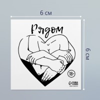 Татуировка на тело чёрная "Сердце. Объятия. Рядом" 6х6 см