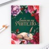 Подарочный набор, ежедневник А6, 64 листа, блок с липким слоем и ручка «Любимому учителю»