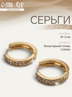 Серьги кольца со стразами QF «Классические», широкие, d=2 см, белые в золоте
