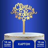Топпер в торт «С днём рождения»