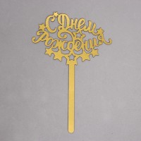 Топпер в торт «С днём рождения»