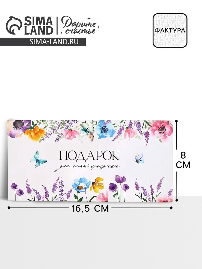 Конверт для денег на акварельном картоне «Подарок», 16.5×8 см