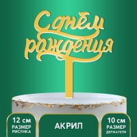 Топпер для торта «С днём рождения», акрил, золотой