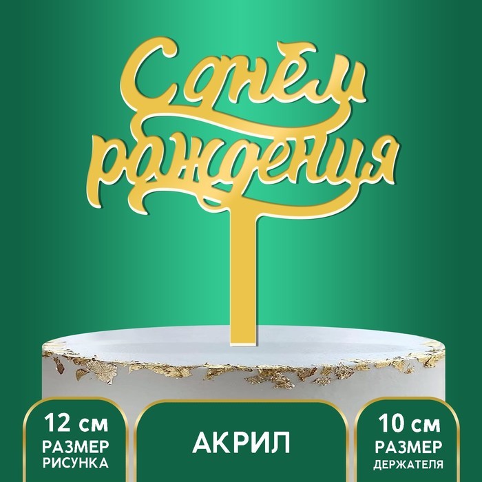 Топпер для торта «С днём рождения», акрил, золотой