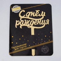 Топпер для торта «С днём рождения», акрил, золотой