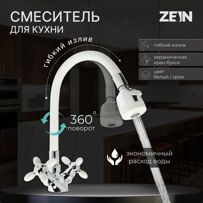 Смеситель для кухни ZEIN ZC2032, гибкий силиконовый излив, кран-букса латунь 1/2", белый/хром