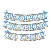 Гирлянда на ленте "Любимая, спасибо за сына",  длина 300 см