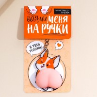 Брелок мялка антистресс «Возьми меня на ручки» 4.6×7 см