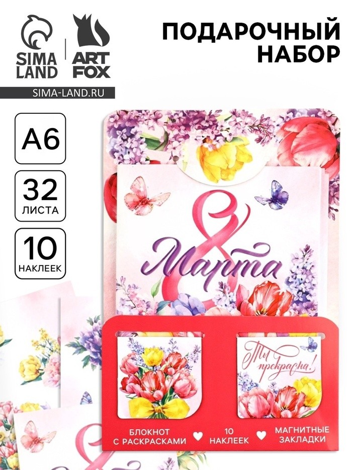 Подарочный набор «8 марта! Ты прекрасна!», блокнот А6, 32 листа, наклейки, магнитные закладки