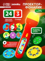 Проектор-фонарик «Новогодний подарочек», световые эффекты, МИКС