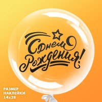 Наклейка на полимерные шары «С Днём Рождения», цвет белый, 14 х 28 см