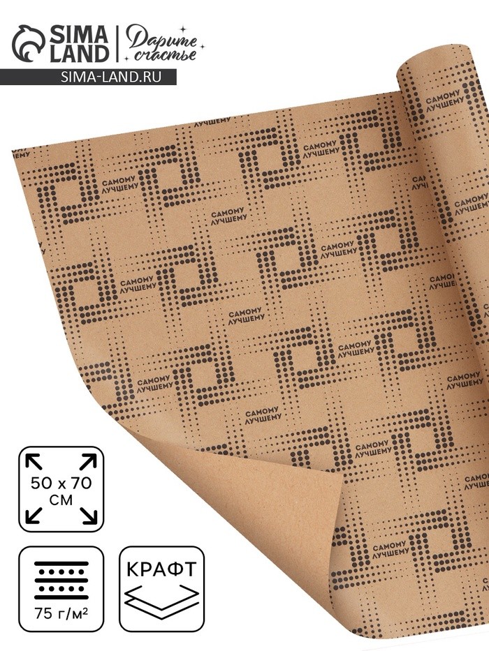 Бумага упаковочная крафтовая «Самому лучшему», 50 × 70 см