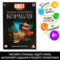 Книга-квест «Загадка затонувшего корабля» версия 1, 8+