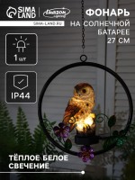 Садовый светильник на солнечной батарее «Филин», 27 см, 1 LED, свечение тёплое белое