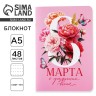 Блокнот софт-тач А5, 48 л. «С 8 Марта»