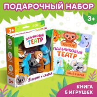 Подарочный набор «Пальчиковый театр. Зоопарк», сказка, 5 игрушек, 3+