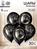 Воздушный шар латексный 12" «С Днём Рождения», стильный праздник, 5 шт.
