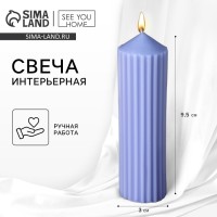 Свеча интерьерная столбик «Эстетика» столбик, сиреневая, 9, 5 х 3 см