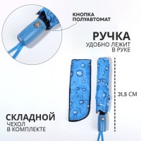 Зонт полуавтоматический «Капли», эпонж, 3 сложения, 8 спиц, R=48/55 см, D = 96 см, МИКС