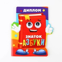 Диплом "Знатоку азбуки", азбука с глазками, 14,5 х 17 см, 250 гр/кв.м