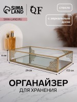 Органайзер для хранения «GREAT», стеклянный, с зеркальным дном, 1 секция, 29×17,5×6 см, прозрачный/медный
