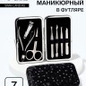 Набор маникюрный, 7 предметов, в футляре, чёрный