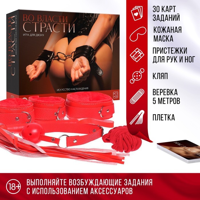 Игра для пар «Во власти страсти. Искусство наслаждения», 7 в 1 (30 карт, веревка, маска, кляп, плётка, ошейник, пристежки для рук и ног), 18+