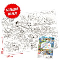 Раскраска - гигант для мальчиков «Большой и маленький транспорт», 59×84 см