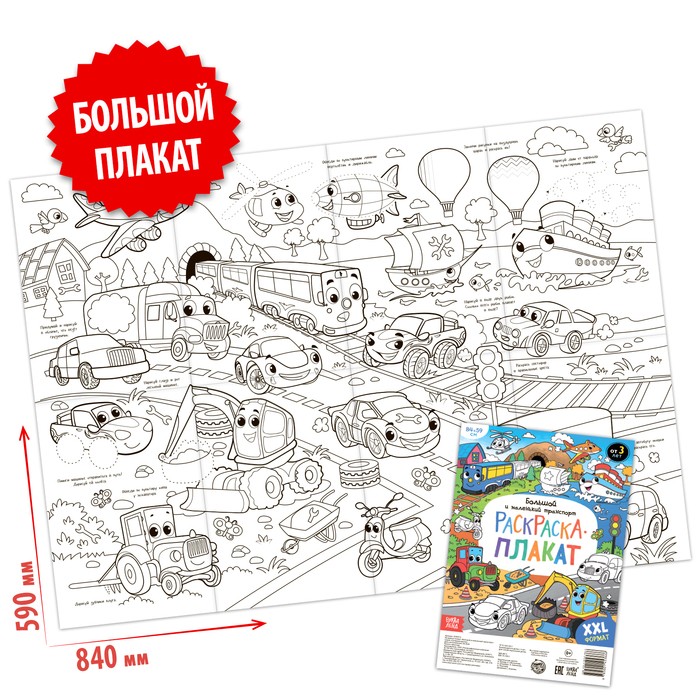 Раскраска - гигант для мальчиков «Большой и маленький транспорт», 59×84 см