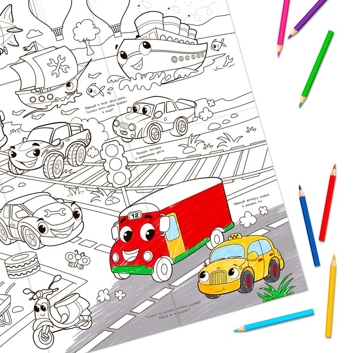 Раскраска - гигант для мальчиков «Большой и маленький транспорт», 59×84 см