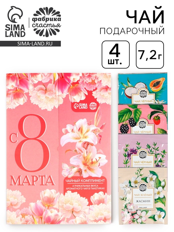 Чай подарочный «С 8 Марта: лилии», 7.2 г ( 4 шт. × 1.8 г).