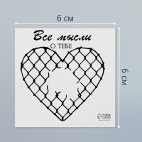 Татуировка на тело чёрная "Сердце. Сетка Рабица. Все мысли о тебе" 6х6 см
