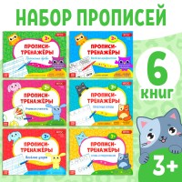 Прописи - тренажёры набор, 6 шт. по 16 стр.