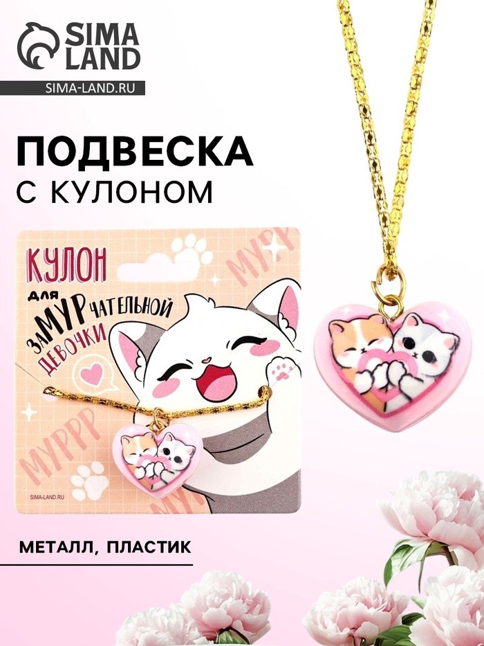 Подвеска с кулоном сердце «Для заМУРчательной девочки», 2.4×2.3 см