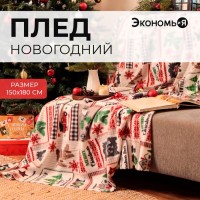 Плед новогодний Экономь и Я «Рождество» 150*180см, пл.160 г/м2, 100% п/э