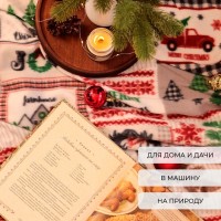 Плед новогодний Экономь и Я «Рождество» 150*180см, пл.160 г/м2, 100% п/э