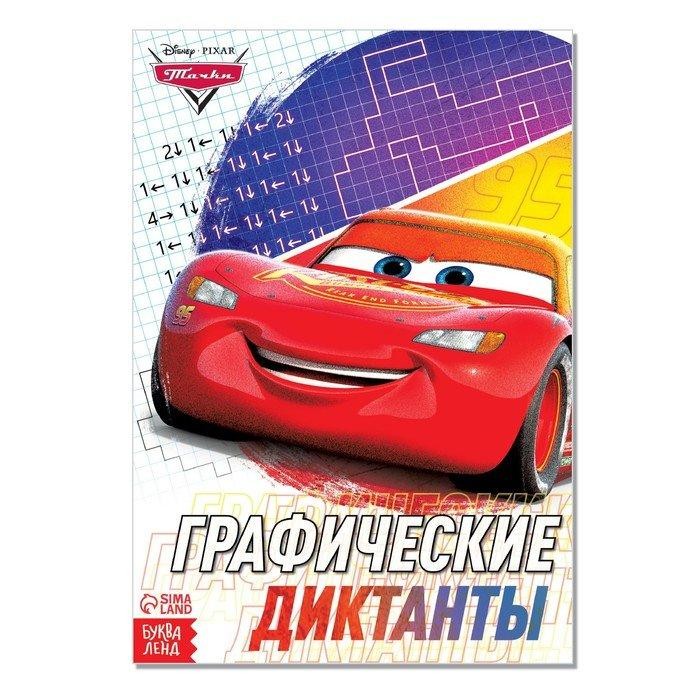 Графические диктанты, 24 стр., 17×24 см, Тачки