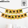 Гирлянда на ленте «С Днем Рождения», золотой картон с эффектом