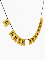 Гирлянда на ленте «С Днем Рождения», золотой картон с эффектом