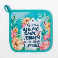 Прихватка "Любимый дом"17х17см,35% х/л,65% п/э,ватин 250г/м2