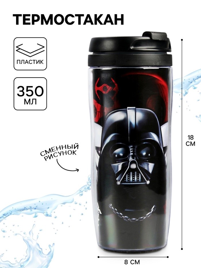 Термостакан «Звездные Войны», 350 мл