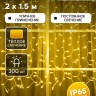 Гирлянда «Занавес» 2×1.5 м, IP65, УМС, белая нить каучук, 300 LED, свечение тёплое белое, 220 В