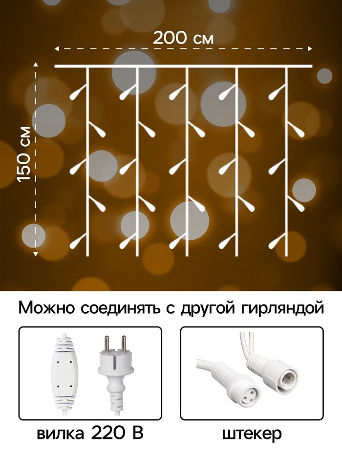 Гирлянда «Занавес» 2×1.5 м, IP65, УМС, белая нить каучук, 300 LED, свечение тёплое белое, 220 В