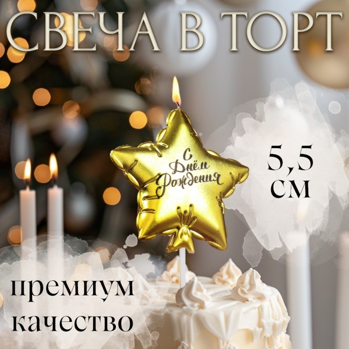 Свеча в торт «Воздушный шарик. Звезда», 5.5 см, золотая