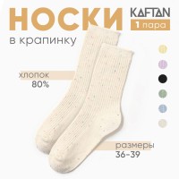 Носки женские KAFTAN "Крапинка" размер 36-39 (23-25 см), молочный