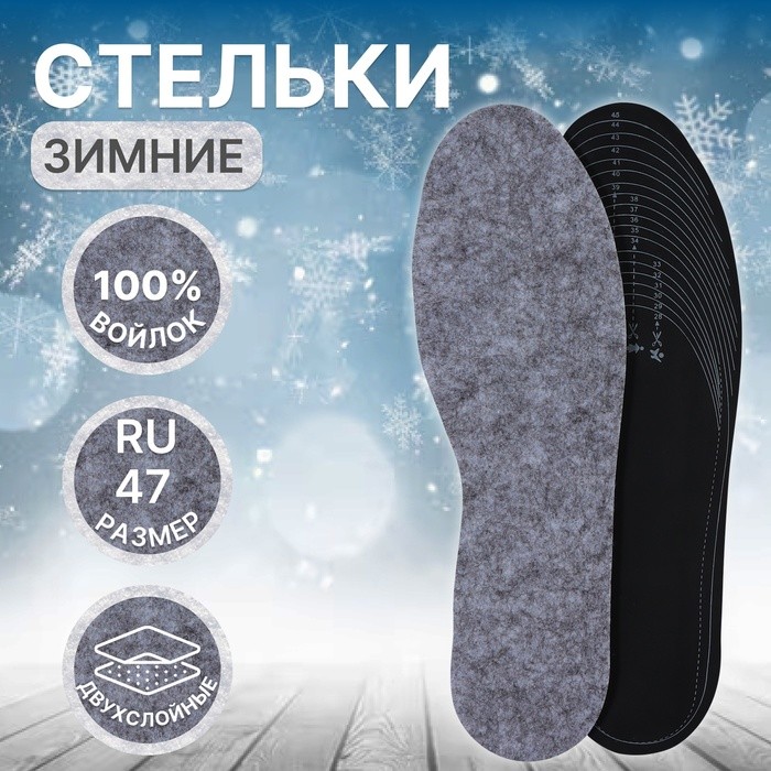 Стельки для обуви, утеплённые, двухслойные, универсальные, р-р RU до 47 (р-р Пр-ля до 46), 29.5 см, пара, серые