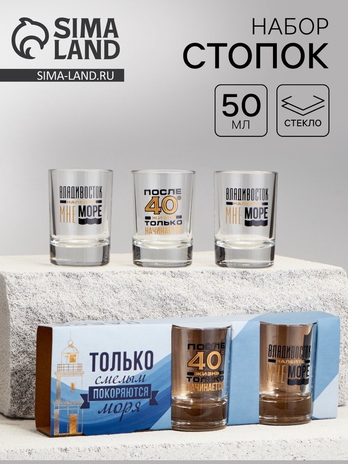 Набор стопок «Владивосток», 3 шт.